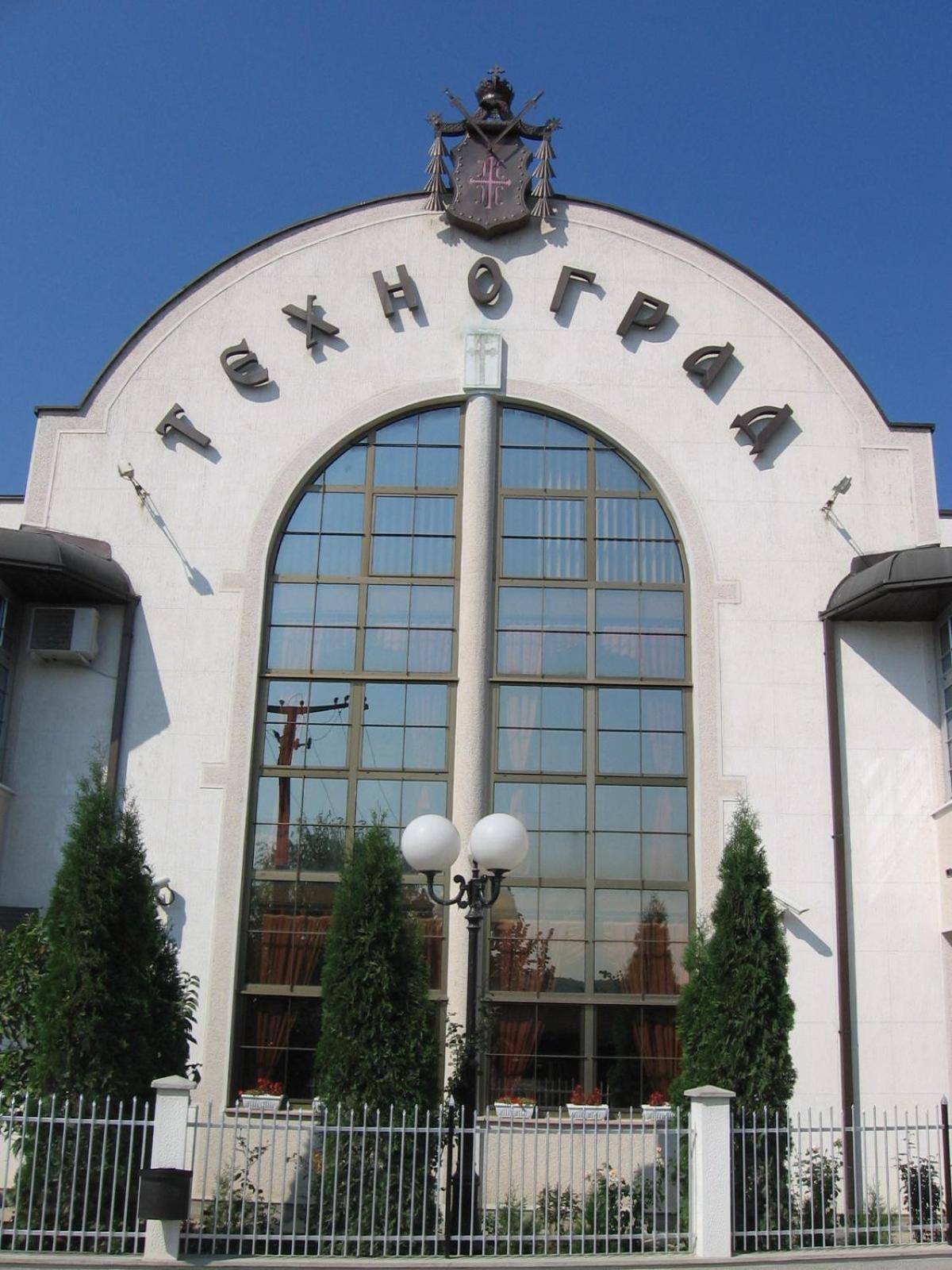 Hotel Tehnograd Кралево Екстер'єр фото